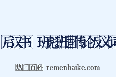 后汉书·班彪班固传论反义词是什么意思的图片